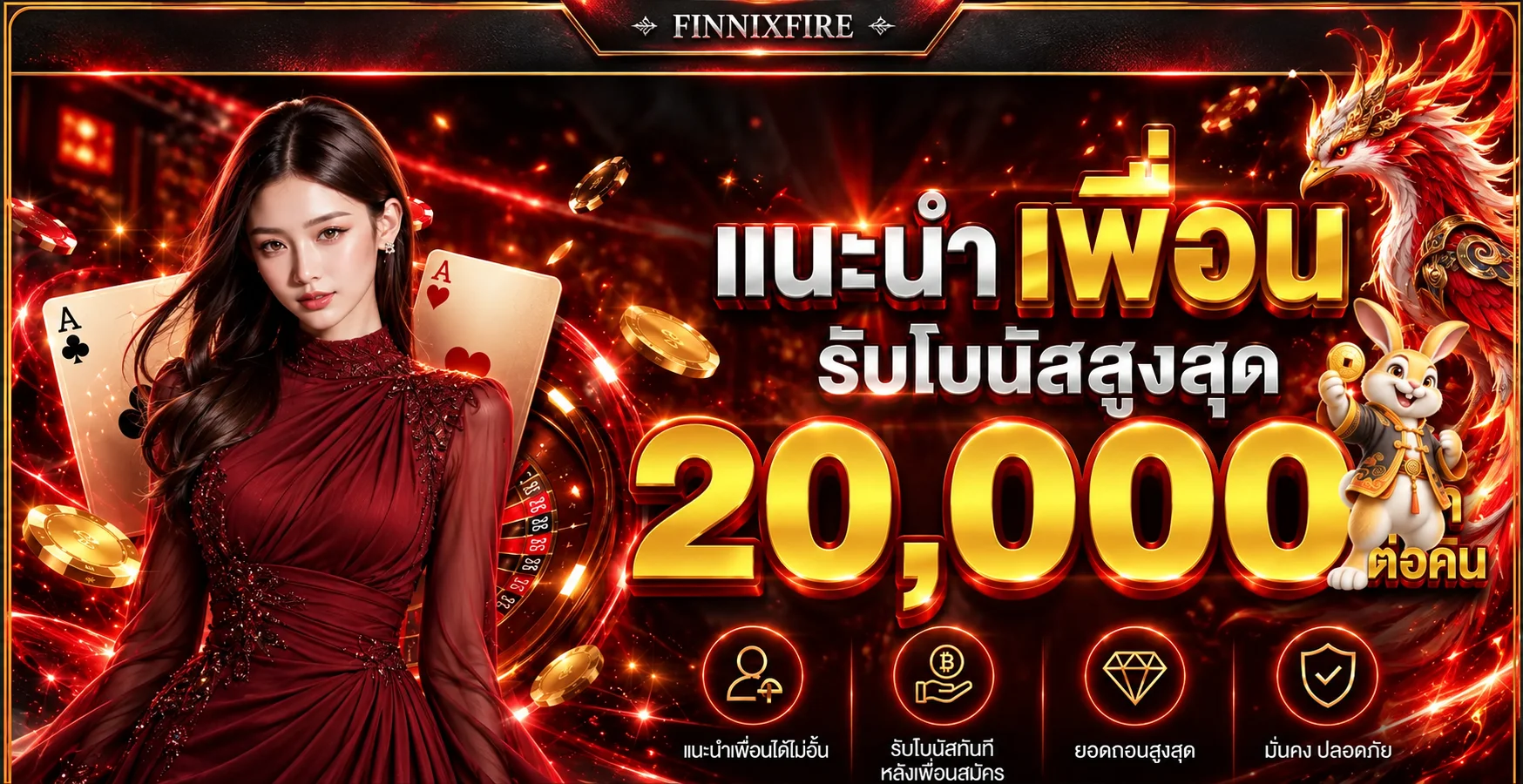 แบนเนอร์ FINNIXFIRE แนะนำเพื่อนและสิทธิประโยชน์